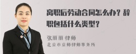 离职后劳动合同怎么办？辞职包括什么类型？