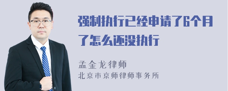 强制执行已经申请了6个月了怎么还没执行