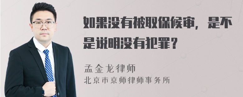 如果没有被取保候审，是不是说明没有犯罪？