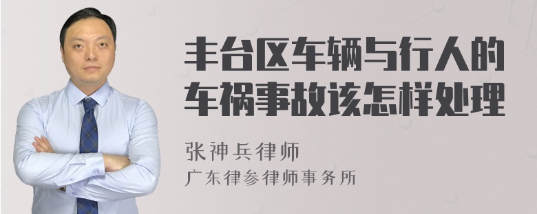 丰台区车辆与行人的车祸事故该怎样处理