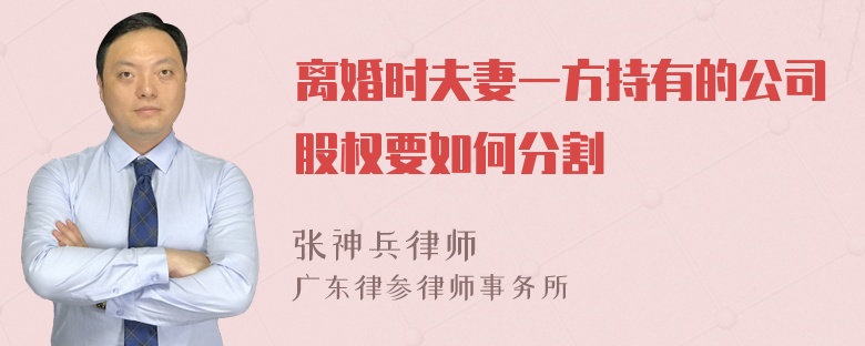 离婚时夫妻一方持有的公司股权要如何分割