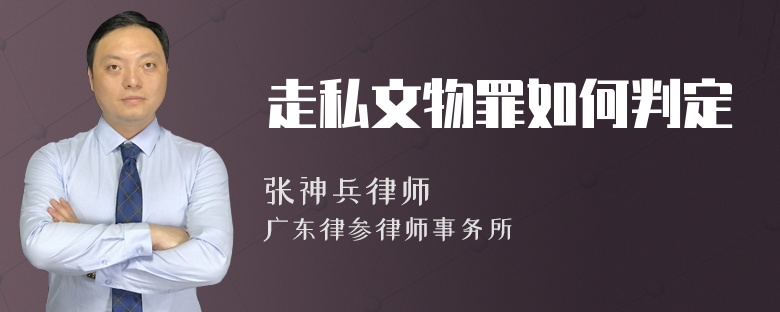 走私文物罪如何判定