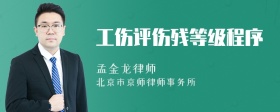工伤评伤残等级程序