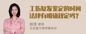 工伤复发鉴定的时间法律有明确规定吗？