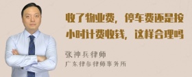 收了物业费，停车费还是按小时计费收钱，这样合理吗