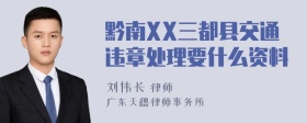 黔南XX三都县交通违章处理要什么资料