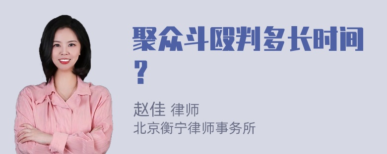 聚众斗殴判多长时间？