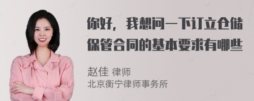 你好，我想问一下订立仓储保管合同的基本要求有哪些