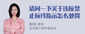 请问一下关于违反禁止标线指示怎么处罚