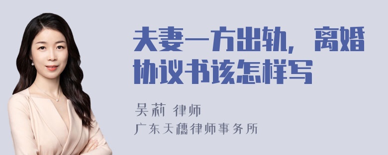 夫妻一方出轨，离婚协议书该怎样写