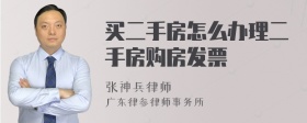 买二手房怎么办理二手房购房发票