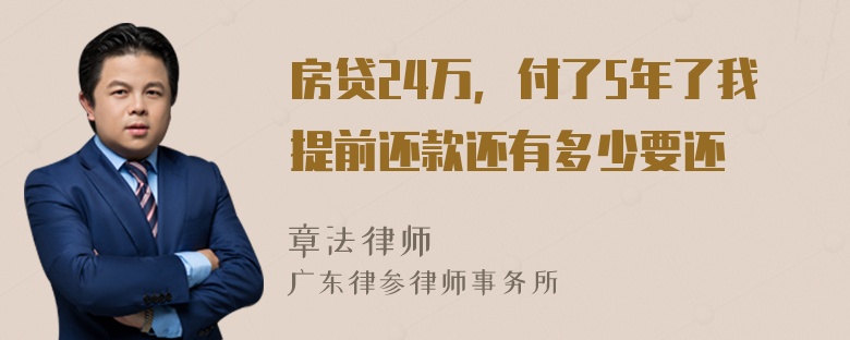 房贷24万，付了5年了我提前还款还有多少要还