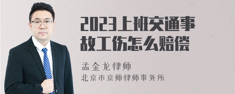 2023上班交通事故工伤怎么赔偿