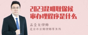 2023昆明取保候审办理程序是什么