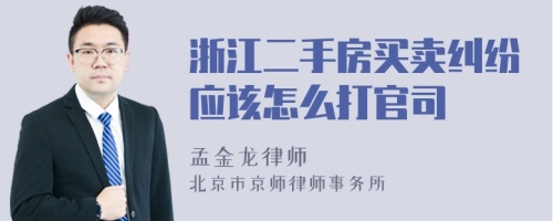 浙江二手房买卖纠纷应该怎么打官司