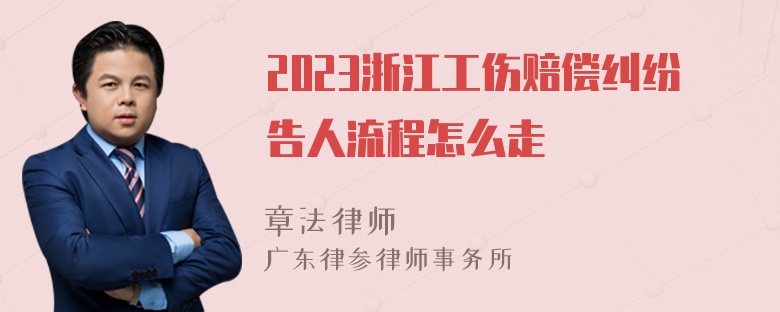 2023浙江工伤赔偿纠纷告人流程怎么走