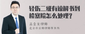 轻伤二级有谅解书到检察院怎么处理？