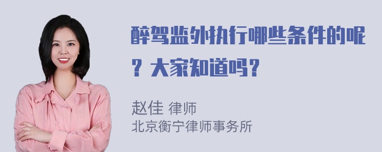 醉驾监外执行哪些条件的呢？大家知道吗？