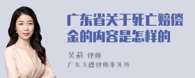 广东省关于死亡赔偿金的内容是怎样的