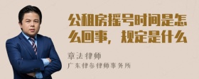 公租房摇号时间是怎么回事，规定是什么