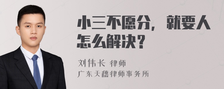 小三不愿分，就要人怎么解决？