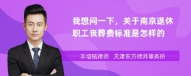 我想问一下，关于南京退休职工丧葬费标准是怎样的