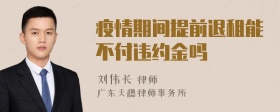 疫情期间提前退租能不付违约金吗