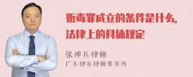 贩毒罪成立的条件是什么，法律上的具体规定