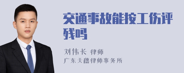 交通事故能按工伤评残吗