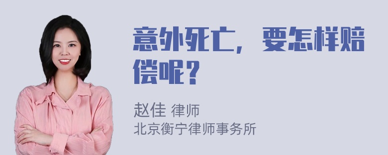 意外死亡，要怎样赔偿呢？