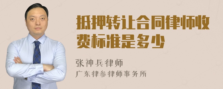 抵押转让合同律师收费标准是多少