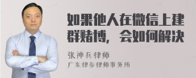 如果他人在微信上建群赌博，会如何解决