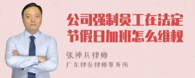 公司强制员工在法定节假日加班怎么维权