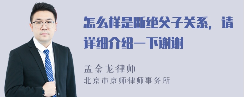 怎么样是断绝父子关系，请详细介绍一下谢谢