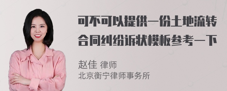 可不可以提供一份土地流转合同纠纷诉状模板参考一下