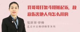 我哥哥打架斗殴被起诉，故意伤害他人身怎么样的