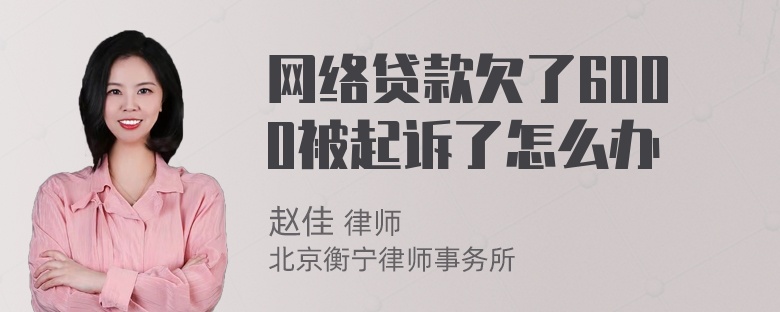 网络贷款欠了6000被起诉了怎么办