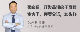 买房后，开发商说房子面积变大了，还要交钱，怎么办