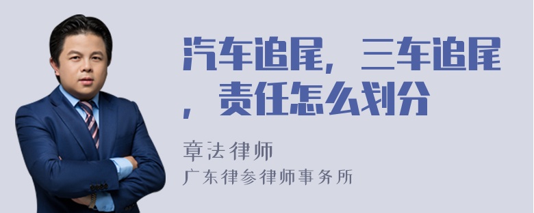 汽车追尾，三车追尾，责任怎么划分