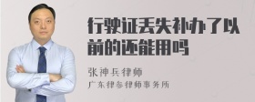 行驶证丢失补办了以前的还能用吗