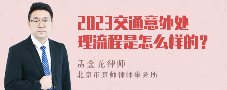 2023交通意外处理流程是怎么样的？