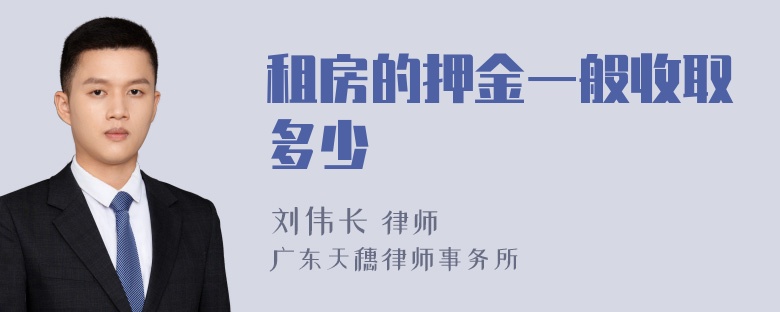 租房的押金一般收取多少