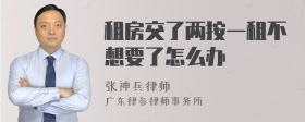 租房交了两按一租不想要了怎么办