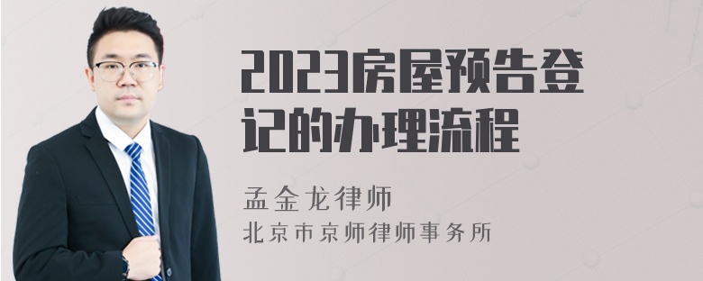 2023房屋预告登记的办理流程