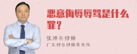 恶意侮辱辱骂是什么罪？