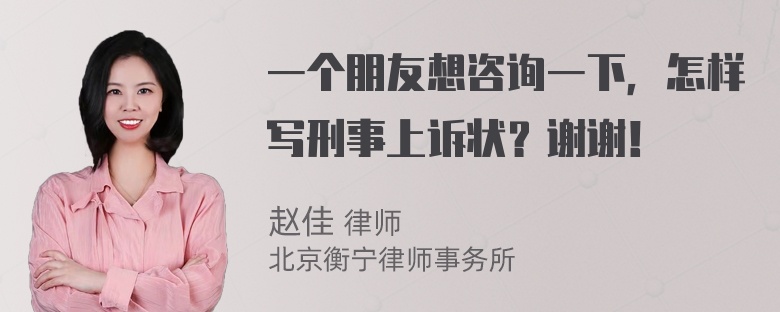 一个朋友想咨询一下，怎样写刑事上诉状？谢谢！