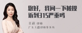 您好，我问一下被投诉到315严重吗