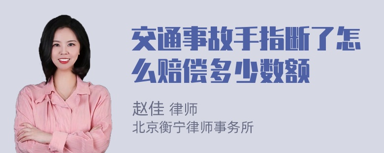 交通事故手指断了怎么赔偿多少数额