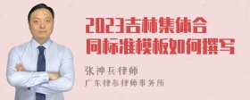 2023吉林集体合同标准模板如何撰写