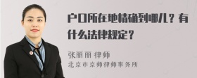 户口所在地精确到哪儿？有什么法律规定？